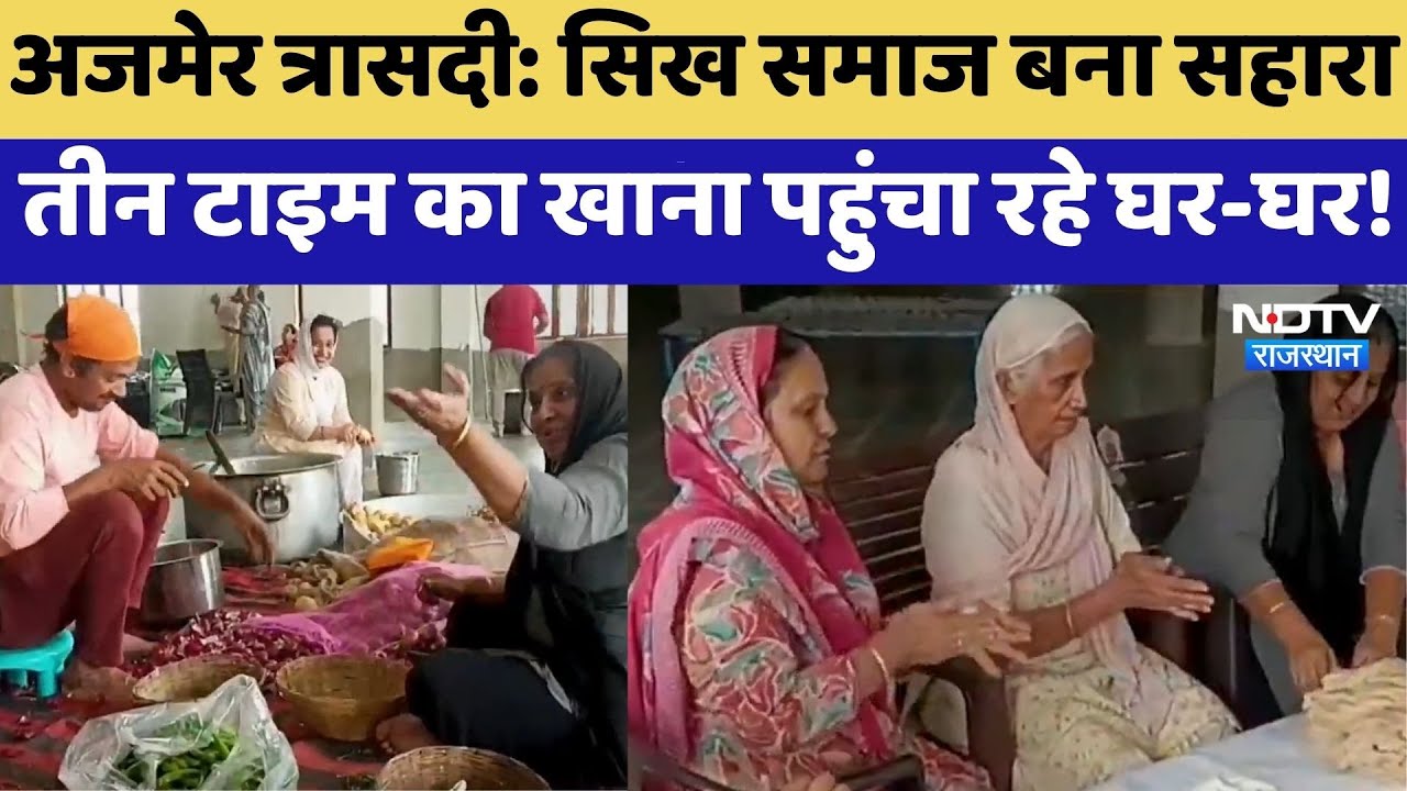 Ajmer में Flood की तबाही के बाद सिख समाज बना मानवता की मिसाल | Heavy Rain | Top News | Latest News