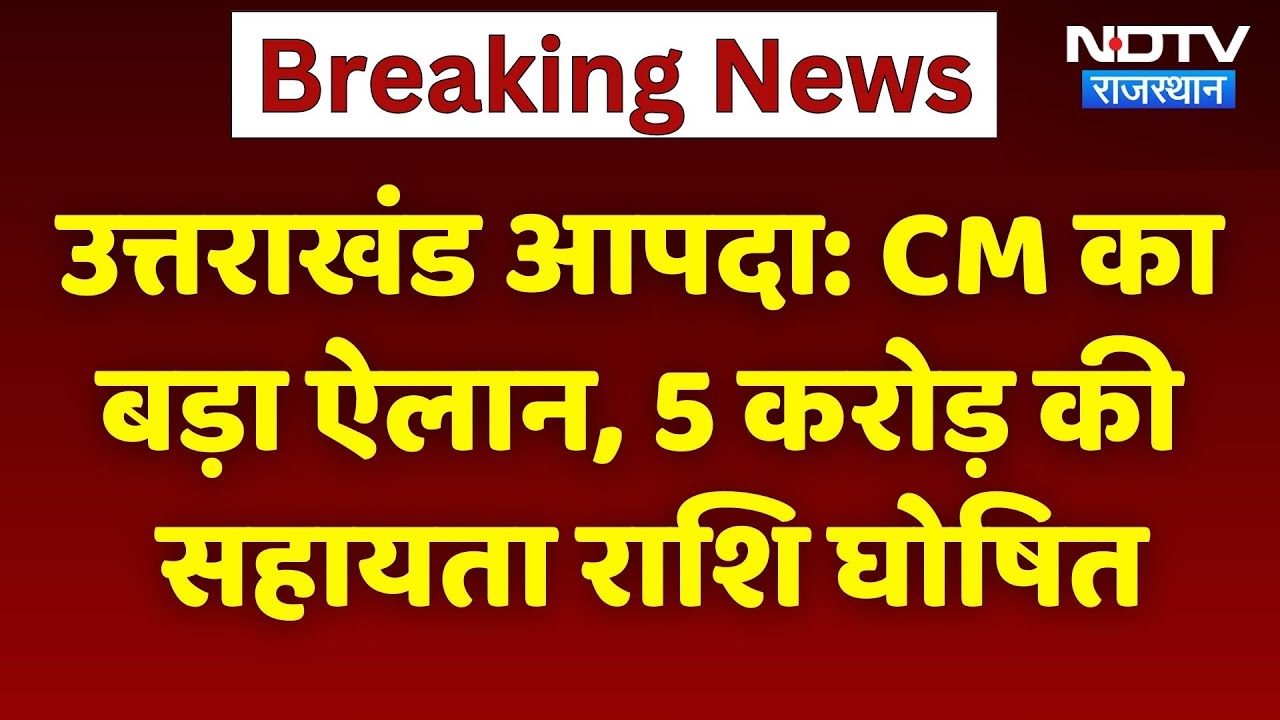 Uttarakhand Disaster: CM Bhajanlal का बड़ा ऐलान, 5 करोड़ की सहायता राशि घोषित | Top News