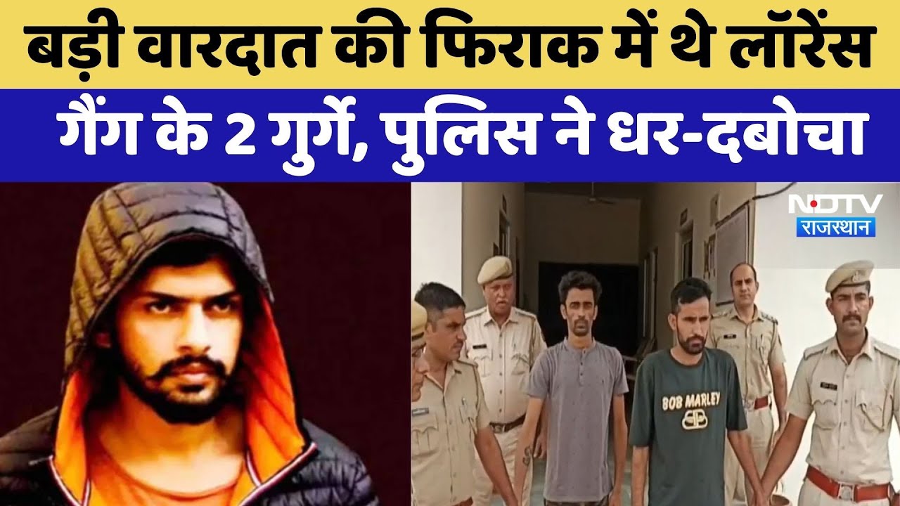 Bikaner: बड़ी वारदात की फिराक में थे Lawrence Gang के गुर्गे, Police ने धर-दबोचा | Rajasthan Crime Bikaner: बड़ी वारदात की फिराक में थे Lawrence Gang के गुर्गे, Police ने धर-दबोचा | Rajasthan Crime