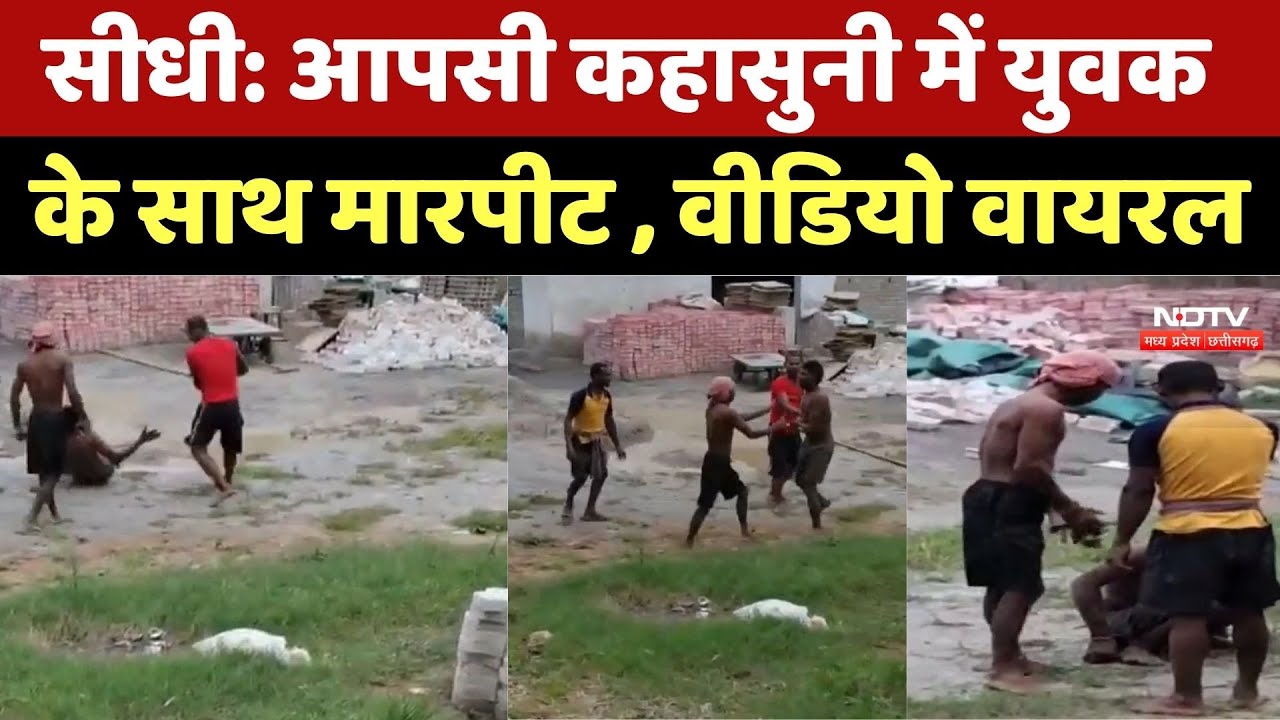 आपसी कहासुनी में युवक के साथ बेरहमी से मारपीट , वीडियो वायरल