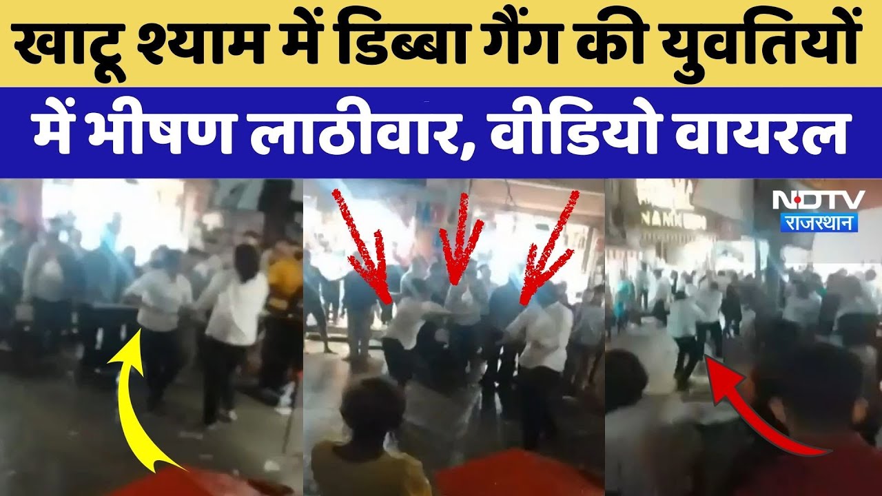 Khatu Shyam में डिब्बा गैंग की युवतियों में भीषण लाठीवार, Video Viral | Top News | Latest News Khatu Shyam में डिब्बा गैंग की युवतियों में भीषण लाठीवार, Video Viral | Top News | Latest News