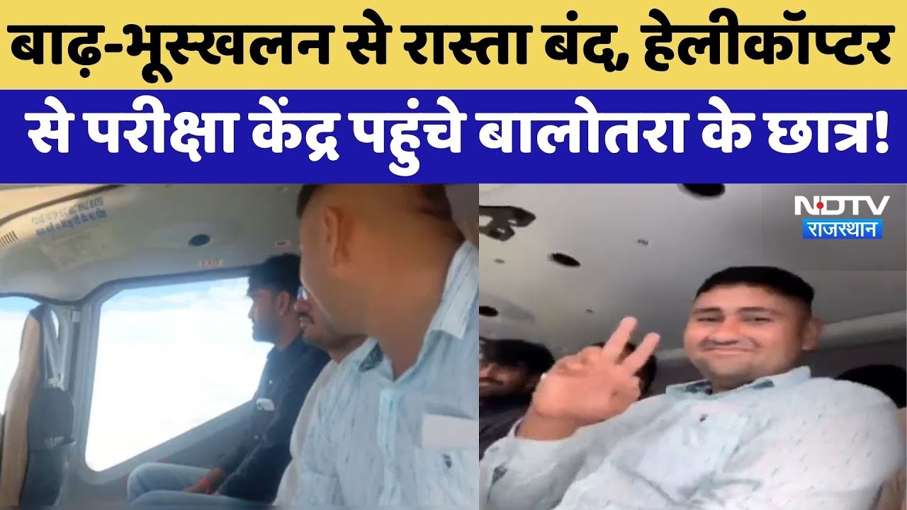 Flood-Landslide से रास्ता बंद, Helicopter से Exam Center पहुंचे Balotra के छात्र! | Viral Video Flood-Landslide से रास्ता बंद, Helicopter से Exam Center पहुंचे Balotra के छात्र! | Viral Video