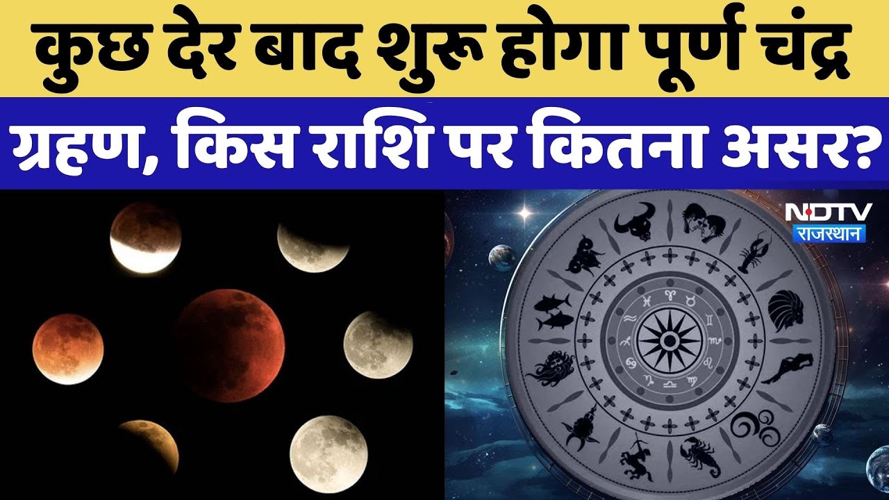 Lunar Eclipse 2025: पितृपक्ष में चंद्र ग्रहण कितना खतरनाक, किस राशि पर कैसा असर? Chandra Grahan 2025
