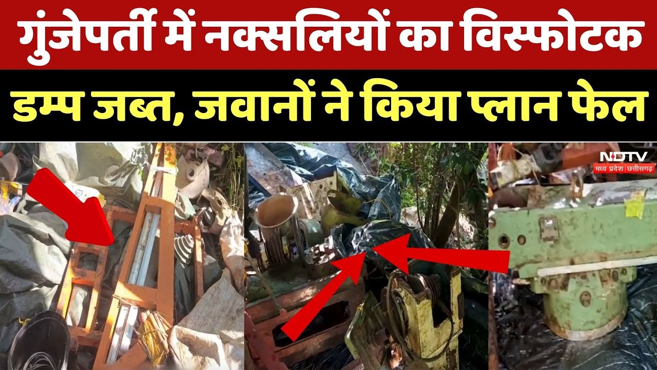 गुंजेपर्ती में नक्सलियों का विस्फोटक डम्प जब्त, जवानों ने किया प्लान फेल गुंजेपर्ती में नक्सलियों का विस्फोटक डम्प जब्त, जवानों ने किया प्लान फेल