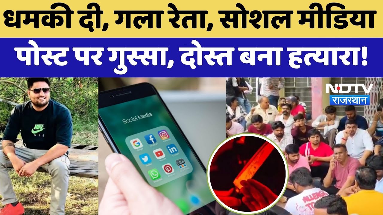 Bhilwara में खूनी खेल, Social Media Post बना मौत का कारण | Crime News | Murder Mystery | Top News