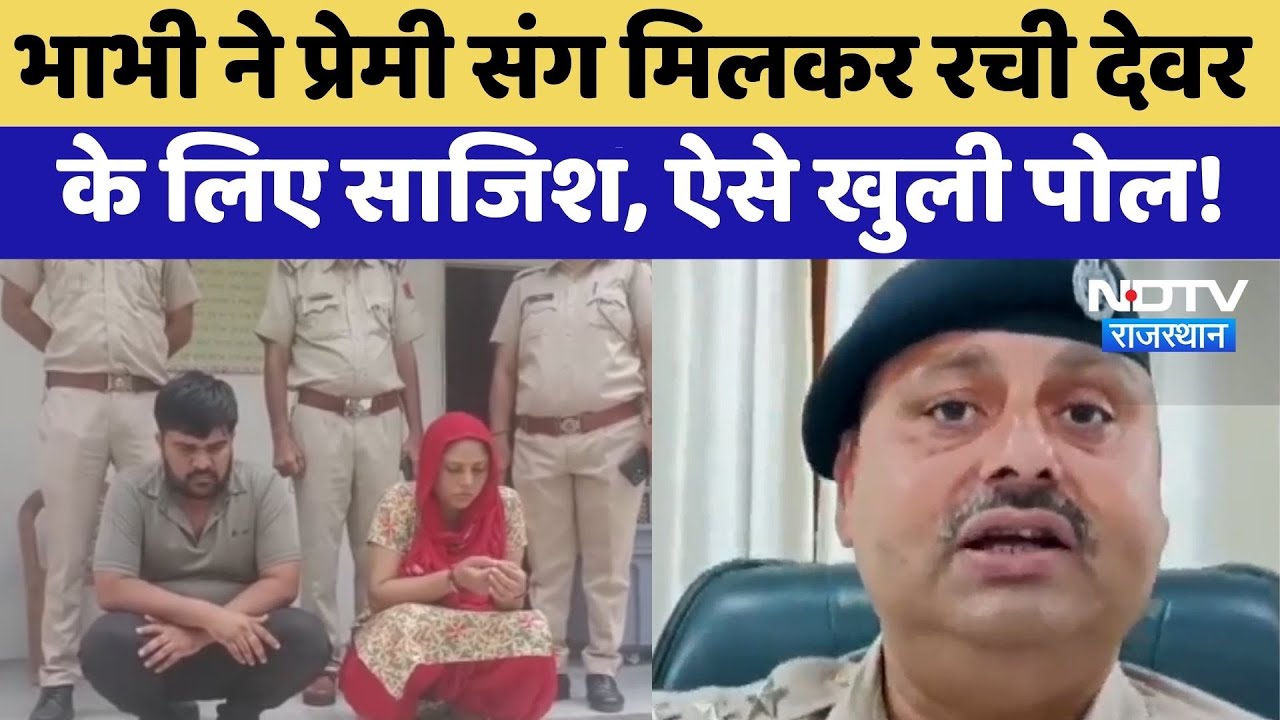 Jhunjhunu Crime: भाभी ने प्रेमी संग मिलकर रची देवर के लिए साजिश, ऐसे खुली पोल | Drug Smuggling