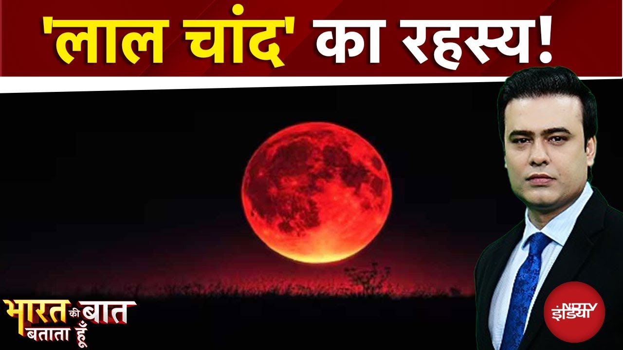 Chandra Grahan 2025: 'लाल चांद' का बड़ा रहस्य! | Bharat Ki Baat Batata Hoon | Syed Suhail