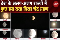 Chandra Grahan 2025: देश के अलग-अलग राज्यों में कुछ इस तरह दिखा चंद्र ग्रहण | Lunar Eclipse Chandra Grahan 2025: देश के अलग-अलग राज्यों में कुछ इस तरह दिखा चंद्र ग्रहण | Lunar Eclipse