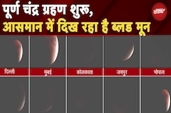Chandra Grahan 2025: पूर्ण चंद्र ग्रहण शुरू, आसमान में दिख रहा है Blood Moon | Lunar Eclipse Chandra Grahan 2025: पूर्ण चंद्र ग्रहण शुरू, आसमान में दिख रहा है Blood Moon | Lunar Eclipse