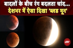 Chandra Grahan 2025: पुरे देश में ऐसा था Blood Moon का नजारा, देखें अद्भुत तस्वीरें | Lunar Eclipse Chandra Grahan 2025: पुरे देश में ऐसा था Blood Moon का नजारा, देखें अद्भुत तस्वीरें | Lunar Eclipse