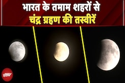 Chandra Grahan 2025: भारत के तमाम शहरों से चंद्र ग्रहण की तस्वीरें | Lunar Eclipse 2025 Chandra Grahan 2025: भारत के तमाम शहरों से चंद्र ग्रहण की तस्वीरें | Lunar Eclipse 2025