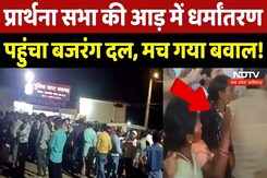 Religion Conversion in Chhattisgarh: धर्मांतरण पर बवाल, 2 आरोपी Arrest | Bajrang Dal |Janjgir Champa Religion Conversion in Chhattisgarh: धर्मांतरण पर बवाल, 2 आरोपी Arrest | Bajrang Dal |Janjgir Champa