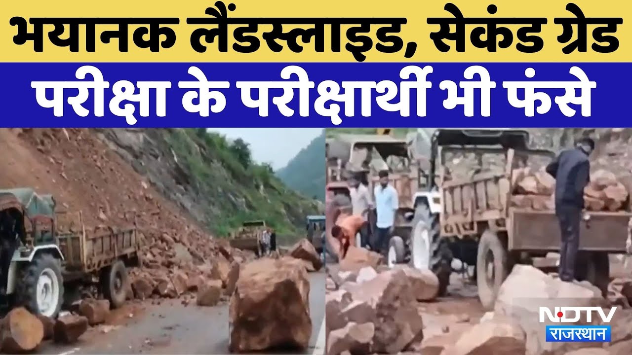 Udaipur Landslide: लैंडस्लाइड में Second Grade Exam के परीक्षार्थी भी फंसे | Viral Video | Rajasthan