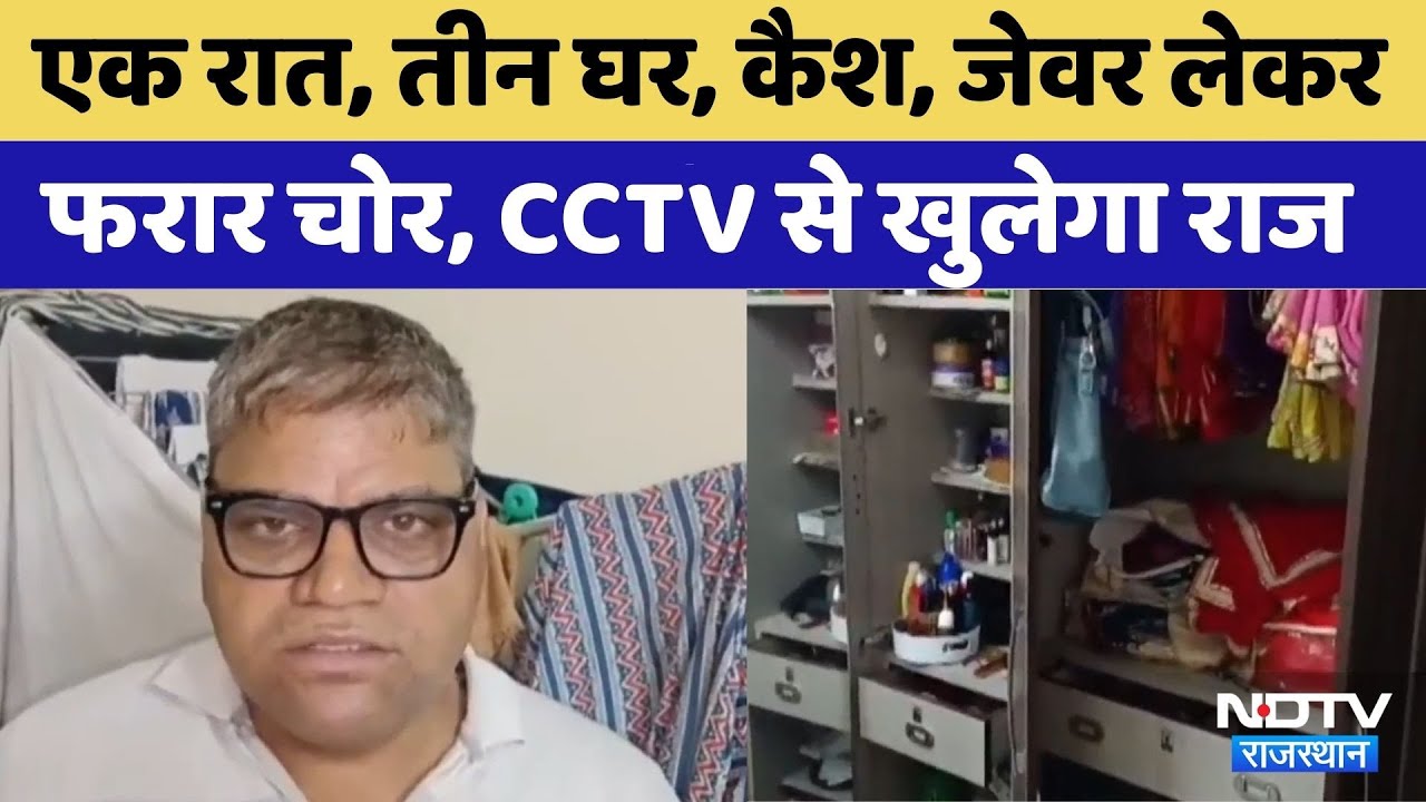 Alwar News: एक रात में तीन घरों में  चोर | Viral Video | Rajasthan Top News | Crime News