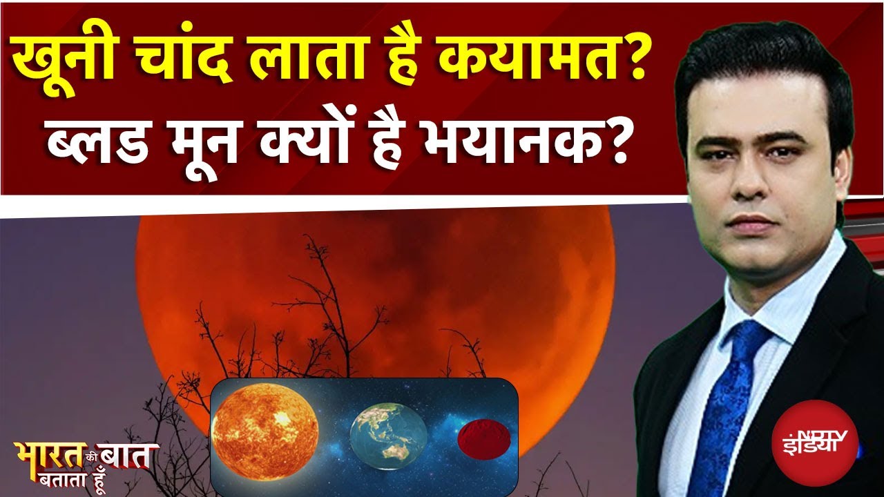 Chandra Grahan 2025: क्यों लाल हो जाता है चांद? जानें ब्लड मून का क्या है रहस्य? | Syed Suhail