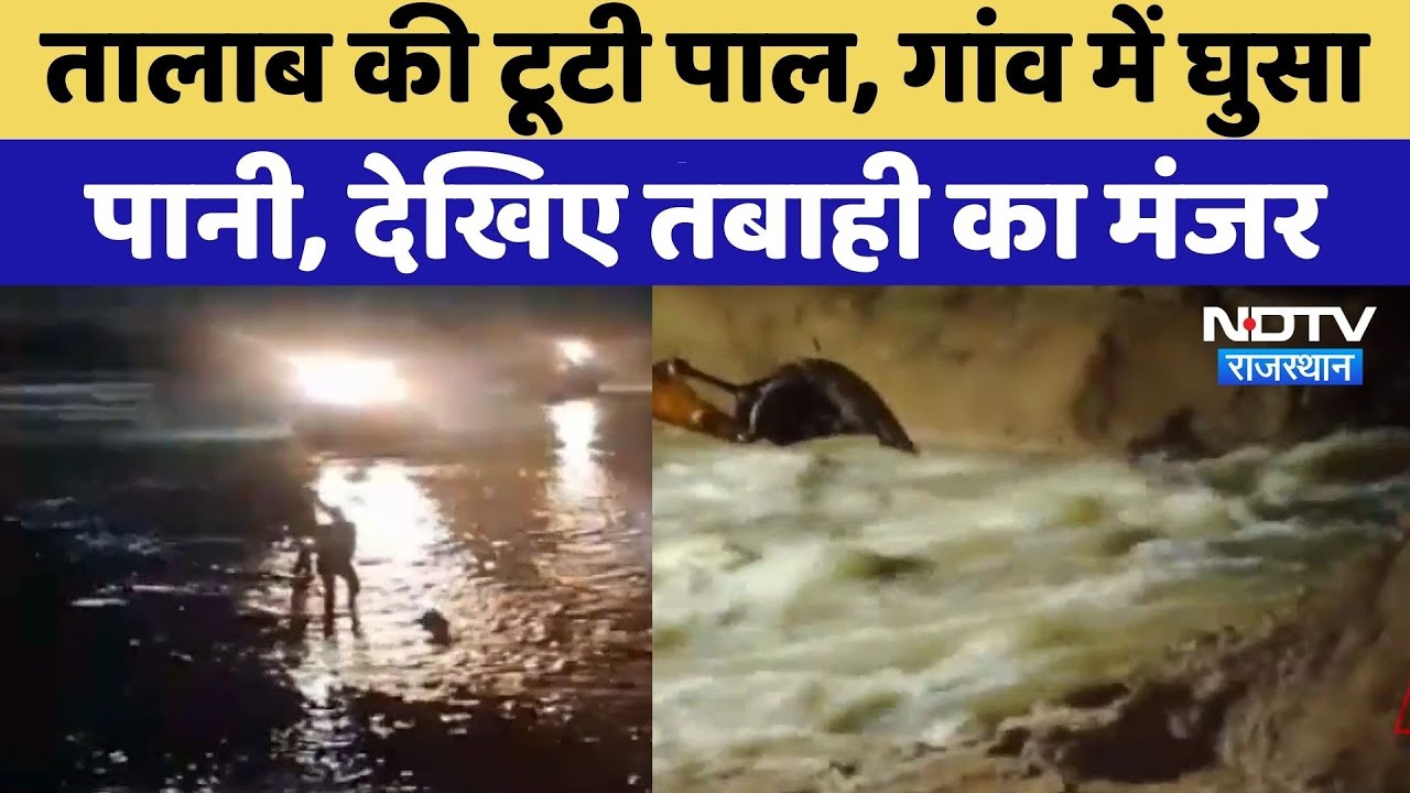 Ajmer Flood: Nayasagar Pond की टूटी पाल, गांव में घुसा पानी | Viral Video | Rajasthan Top News