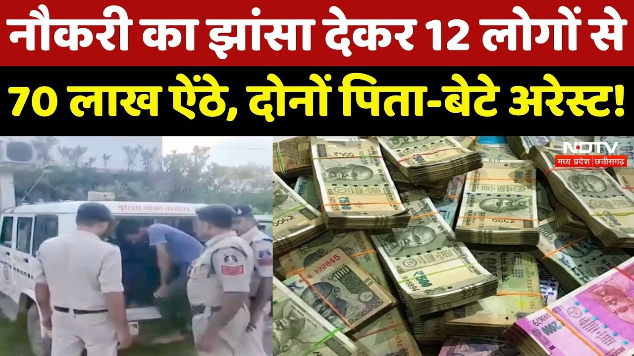 Durg News: नौकरी का झांसा देकर ठगने वाले पिता-बेटे चढ़े पुलिस के हत्थे! | Fraud | Chhattisgarh News Durg News: नौकरी का झांसा देकर ठगने वाले पिता-बेटे चढ़े पुलिस के हत्थे! | Fraud | Chhattisgarh News