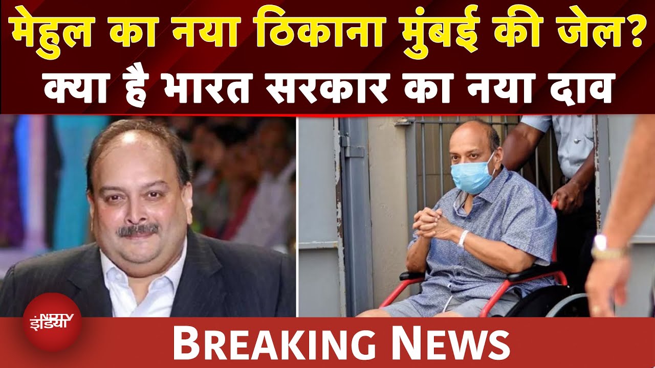 PNB Fraud Case: भारत ने Mehul Choksi की हिरासत की शर्तों पर Belgium को दिया  आश्वासन | BREAKING