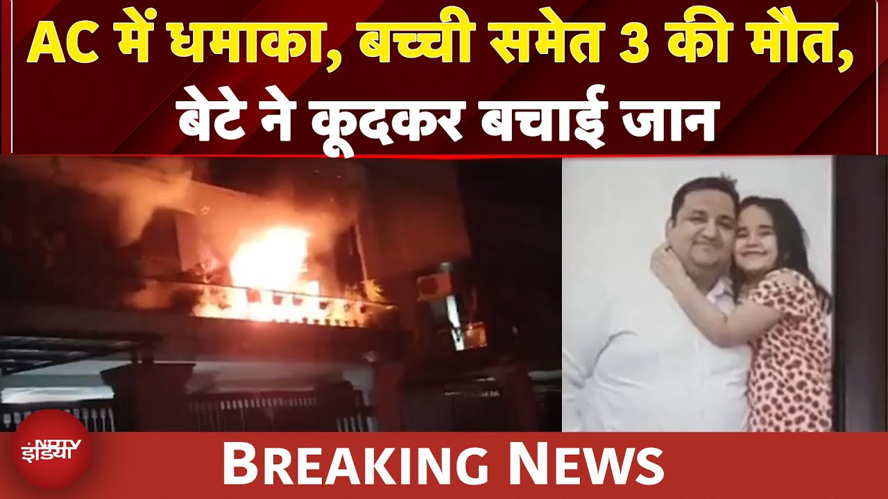 Haryana BREAKING: AC में धमाका, पति-पत्नी और बेटी की दर्दनाक मौत, बेटे ने कूदकर बचाई जान