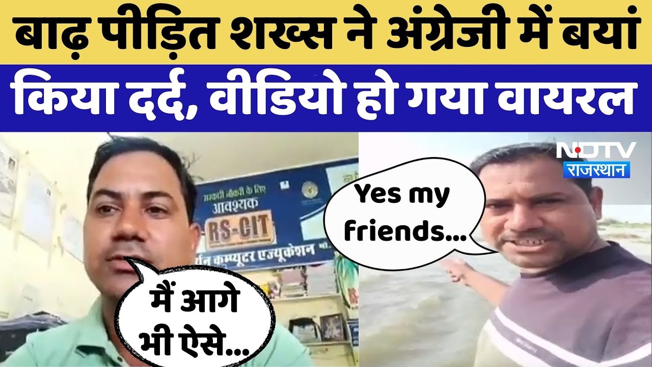 Viral Video: बाढ़ का दर्द अंग्रेजी में शख्स ने किया बयां | Rajasthan Top News | Bhilwara | Flood