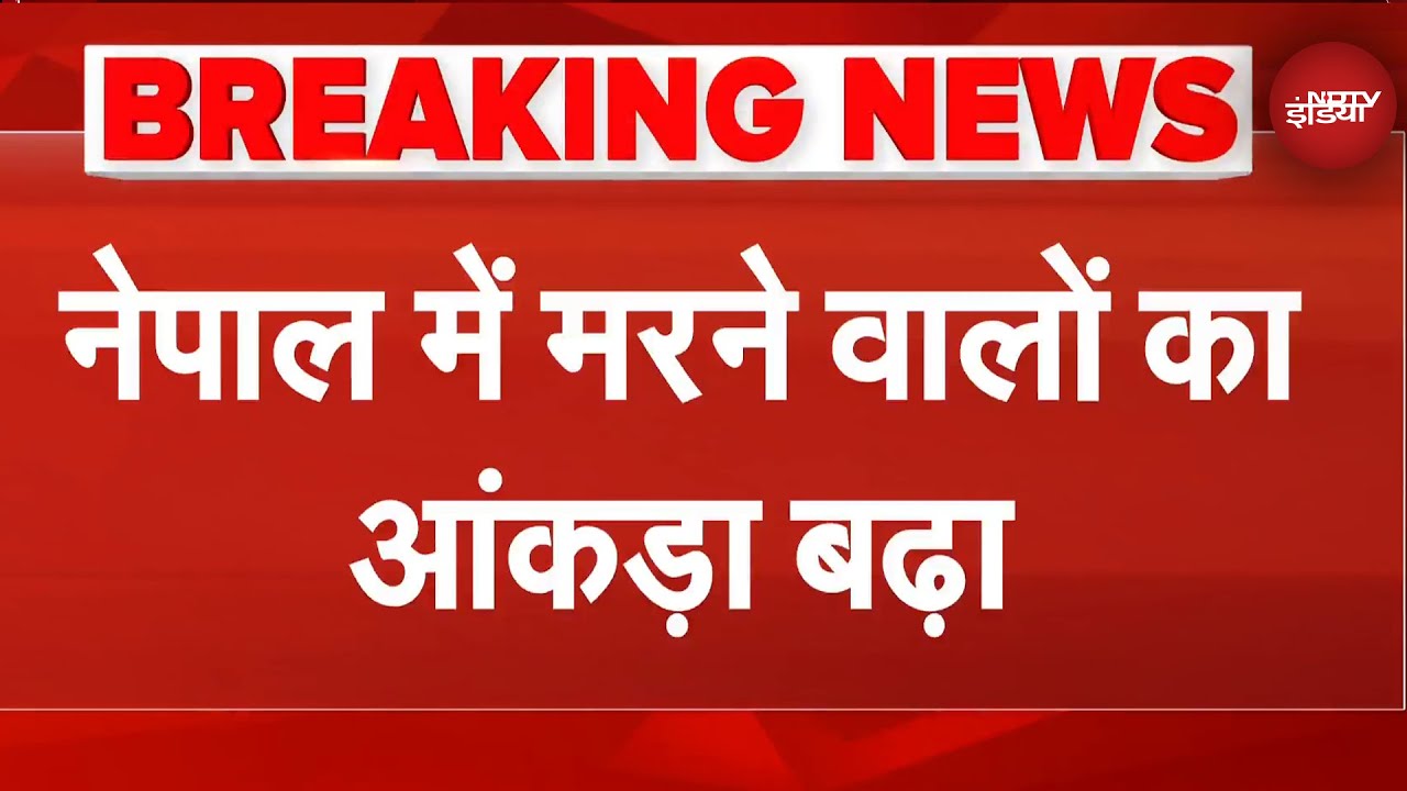 Nepal Protest News: नेपाल में सरकार के खिलाफ उग्र हुए युवाओं के प्रदर्शन में 9 लोगों की मौत