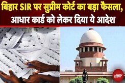 Bihar SIR: Supreme Court का बड़ा आदेश, Aadhaar Card को 12वां दस्तावेज़ माना जाएगा | Breaking News Bihar SIR: Supreme Court का बड़ा आदेश, Aadhaar Card को 12वां दस्तावेज़ माना जाएगा | Breaking News