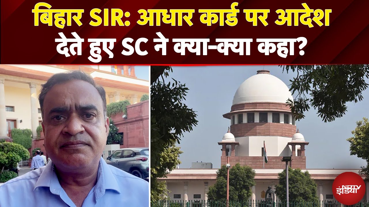 Video : Supreme Court On Bihar SIR: Aadhar Card पर आदेश देते हुए SC ने क्या-क्या कहा? | Bihar News