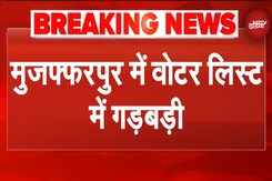 Bihar SIR: Muzaffarpur में Voter List में गड़बड़ी, 25 हिंदू परिवारों में 100 मुस्लिम वोटर के नाम Bihar SIR: Muzaffarpur में Voter List में गड़बड़ी, 25 हिंदू परिवारों में 100 मुस्लिम वोटर के नाम