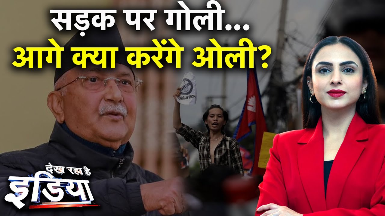 Nepal Protest News: सड़क से संसद तक संग्राम | नेपाल में अभी क्या और क्यों हो रहा? | Social Media Ban