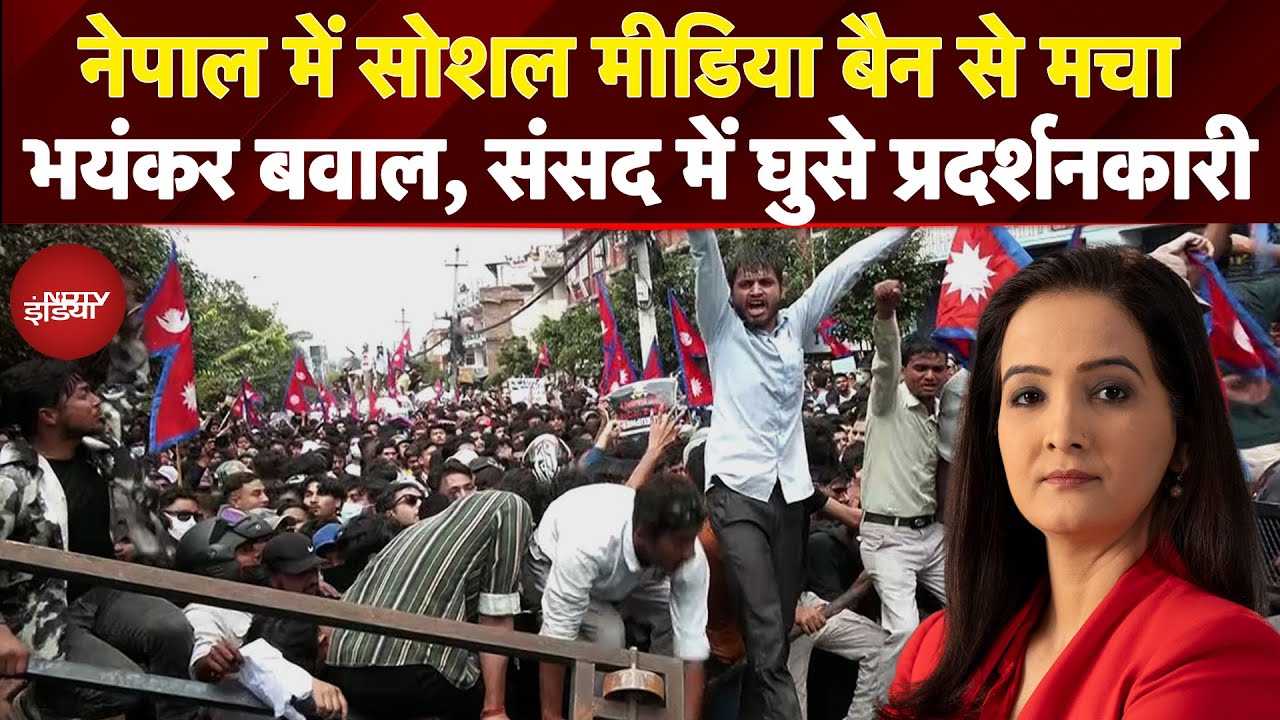 Nepal Protest News: Social Media Ban के खिलाफ प्रदर्शन में 17 लोगों की हुई मौत