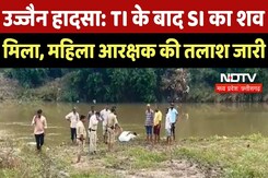 Ujjain News : 48 घंटे बाद SI का शव बरामद, Female Constable का कोई सुराग नहीं, तलाश जारी Ujjain News : 48 घंटे बाद SI का शव बरामद, Female Constable का कोई सुराग नहीं, तलाश जारी