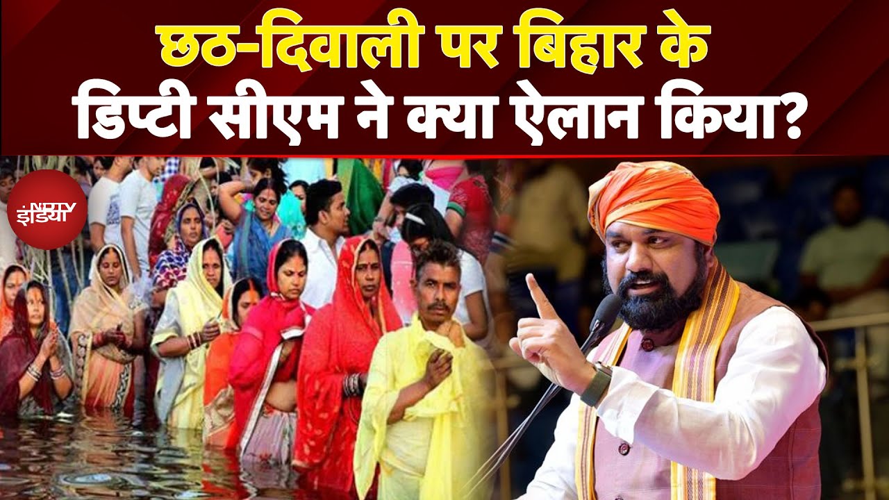 Chhath Puja 2025: छठ-दिवाली पर Bihar के Depty CM ने क्या ऐलान किया?