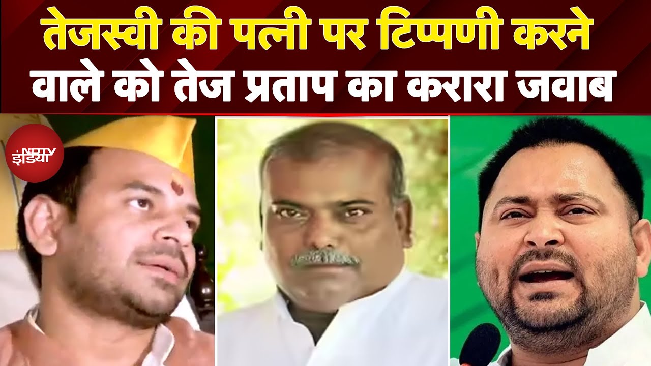 Tejashwi Yadav की पत्नी पर टिप्पणी करने वाले को Tej Pratap का करारा जवाब, कहा- 'कौन हैं राजबल्लभ..'
