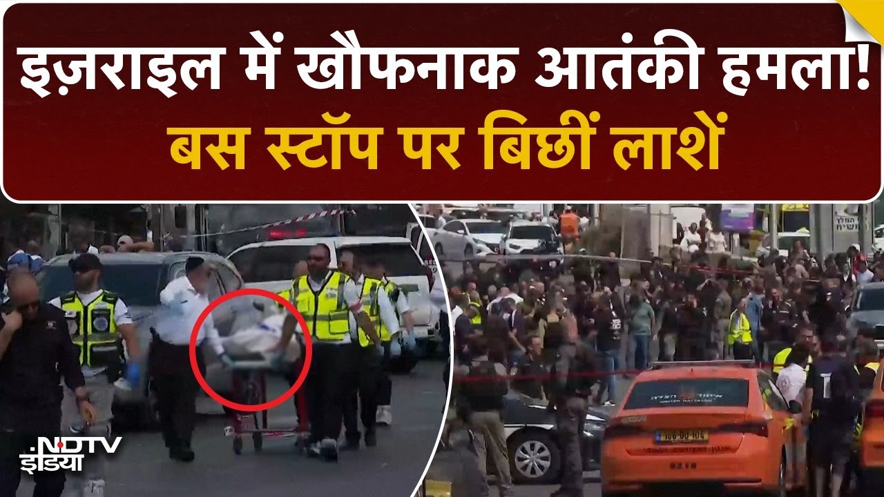 Video: Jerusalem में आतंकी हमला! बस स्टॉप पर अंधाधुंध फायरिंग, 6 की मौत | Hamas का हाथ? | Israel-Gaza War