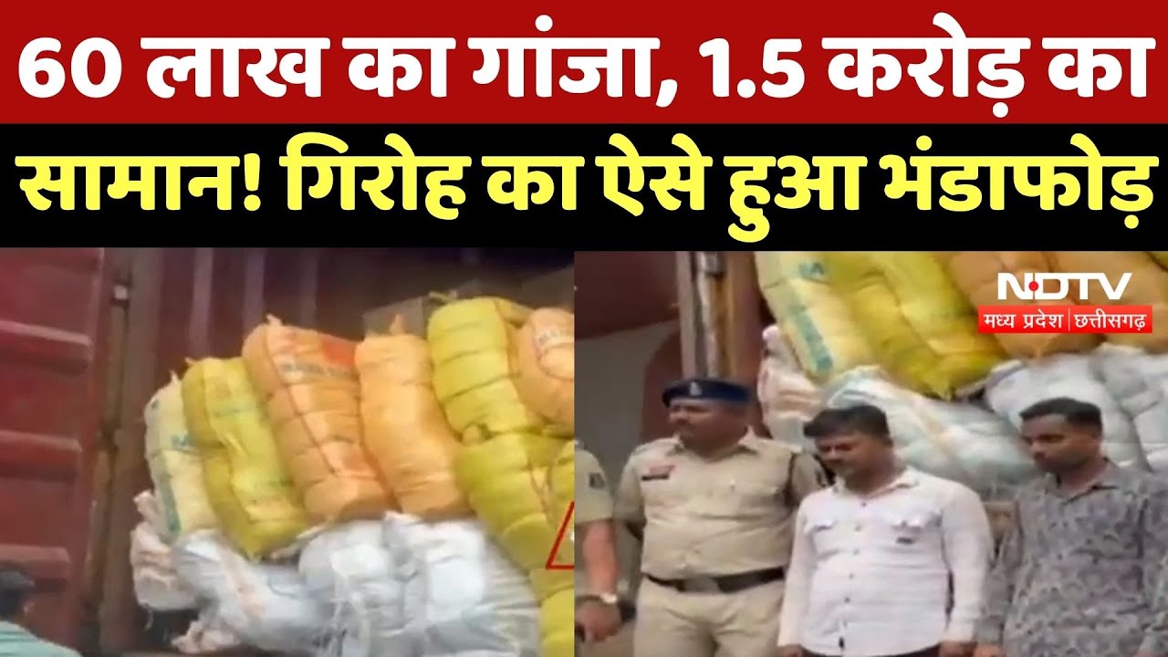 Durg News : 60 लाख का गांजा, 1.5 करोड़ का सामान जब्त! Interstate Smuggler गिरोह का भंडाफोड़