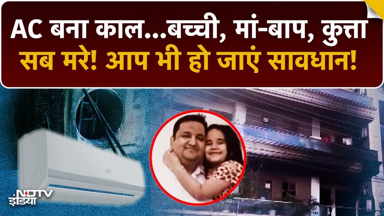 Faridabad AC Blast: मासूम बच्ची, मां-बाप और पालतू कुत्ता...AC ने दी मौत | Top News | Breaking