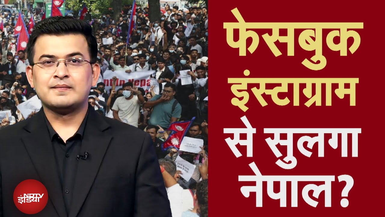 Social Media Ban in Nepal: नेपाल की सड़क पर संग्राम क्यों छिड़ा? | Shubhankar Mishra