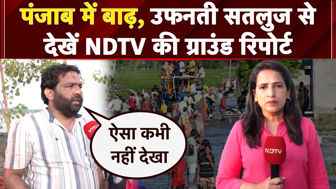 Video : Punjab Flood: पंजाब में बाढ़, उफनती सतलज से देखें NDTV की ग्राउंड रिपोर्ट | Flood Alert India