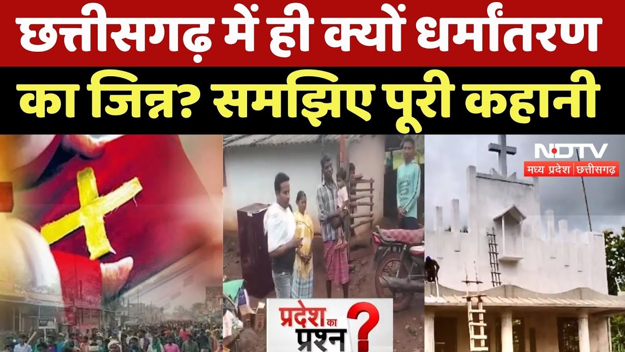 Chhattisgarh Religious Conversion: छत्तीसगढ़ में धर्मांतरण पर बवाल! समझिए क्या है पूरा मामला? Chhattisgarh Religious Conversion: छत्तीसगढ़ में धर्मांतरण पर बवाल! समझिए क्या है पूरा मामला?
