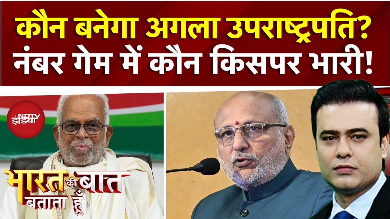 Vice President Election: कौन बनेगा अगला उपराष्ट्रपति?