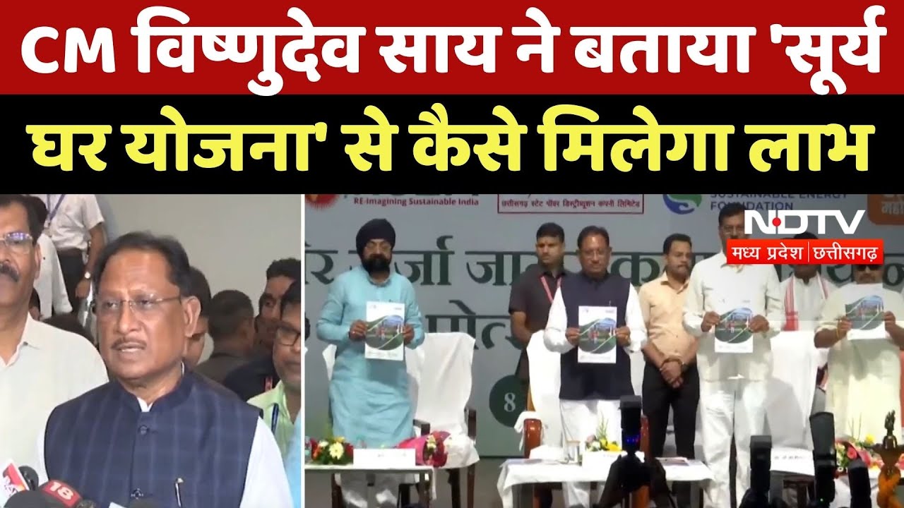 CM Vishnudev Sai ने बताया 'सूर्य घर योजना' से कैसे मिलेगा लाभ CM Vishnudev Sai ने बताया 'सूर्य घर योजना' से कैसे मिलेगा लाभ