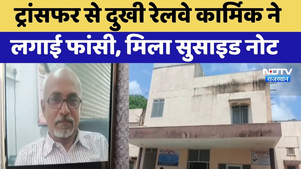 ट्रांसफर से दुखी रेलवे कार्मिक ने लगाई फांसी,मिला सुसाइड नोट