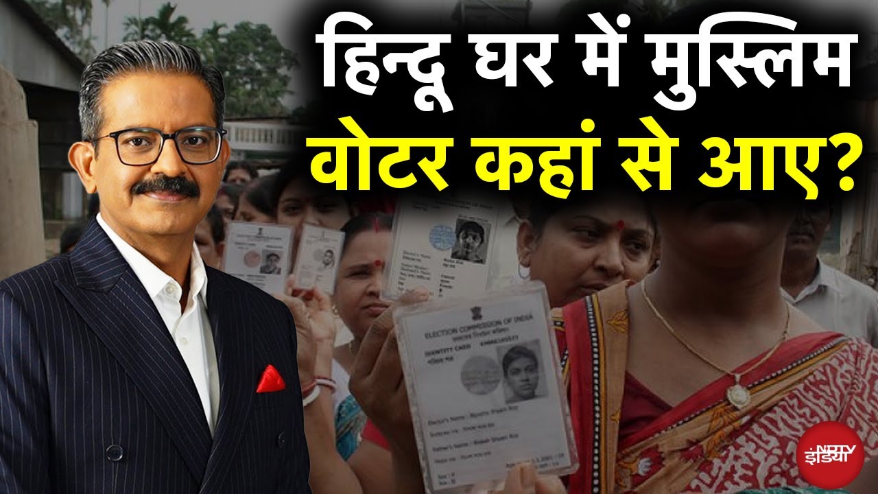 Voter List Scam: हिन्दू घर में मुस्लिम वोटर कहां से आए? | Muzaffarpur  | Khabron Ki Khabar Voter List Scam: हिन्दू घर में मुस्लिम वोटर कहां से आए? | Muzaffarpur  | Khabron Ki Khabar
