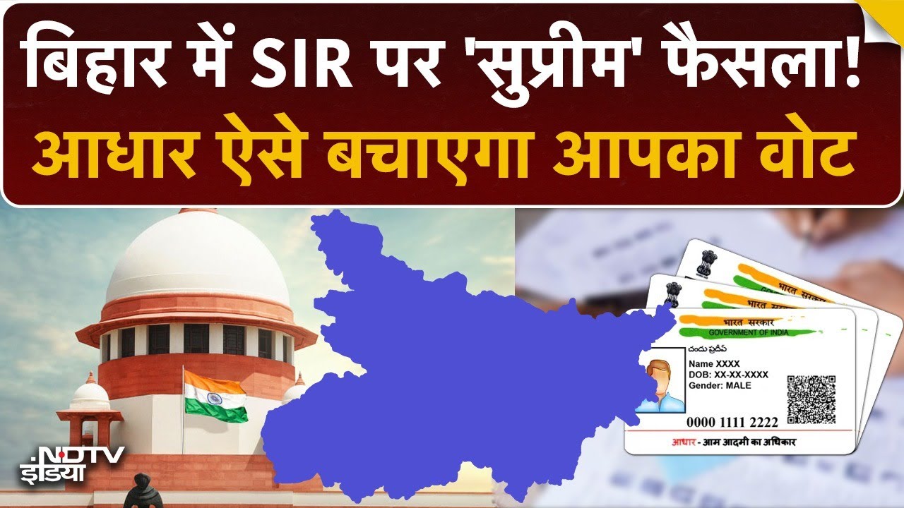 Video: Bihar SIR Controversy पर Supreme Court का बड़ा फैसला! | Aadhar Card से ऐसे बचेगा Vote | Top News