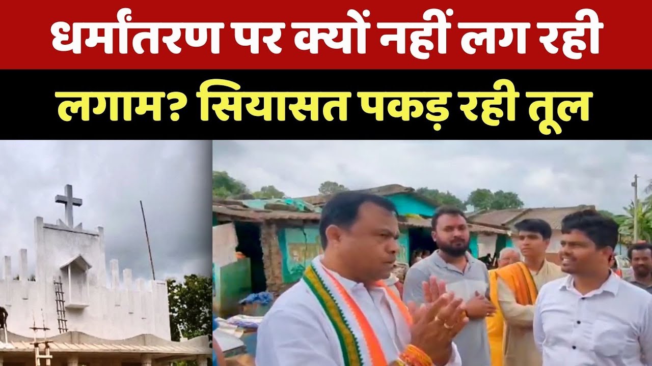 Illegal Conversion पर वार-पलटवार, Congress के बीजेपी पर आरोप 'चुनाव के लिए दिखावा' | MP News