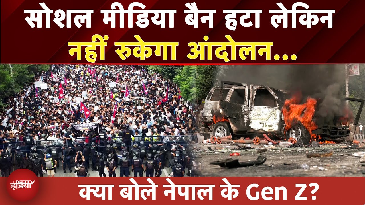 Nepal Social Media Ban Removed: झुकी सरकार लेकिन नहीं मान रहे Gen Z, आगे क्या? | Kathmandu