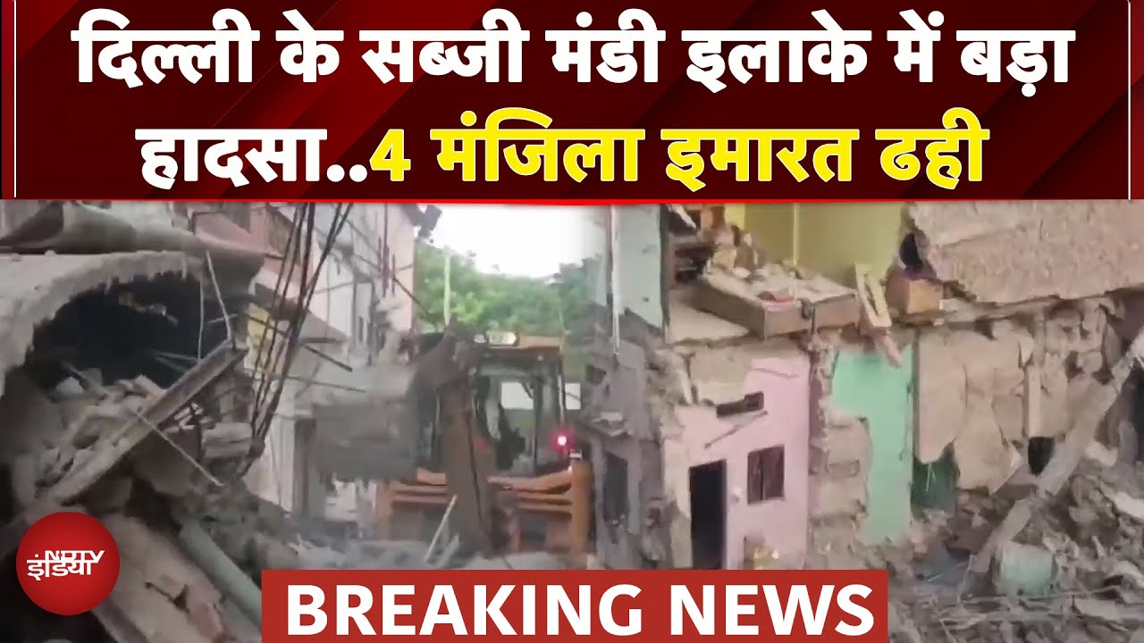 Delhi: Sabzi Mandi इलाके में बड़ा हादसा, 4 मंजिला इमारत धराशायी, 14 लोगों का किया गया Rescue