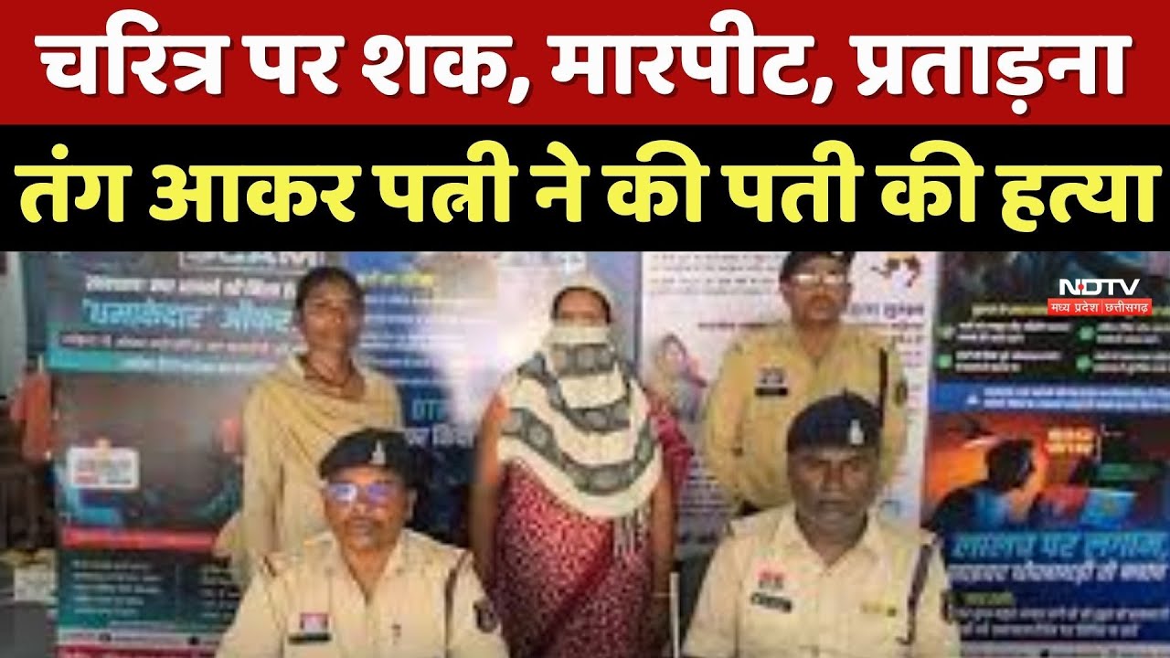 Janjgir-Champa Crime News: पति की प्रताड़ना से तंग आकर पत्नी ने गला दबाकर की हत्या