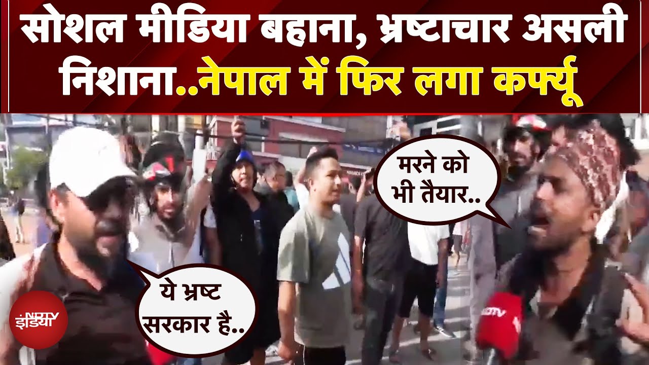 Nepal Protest: काठमांडू की सड़कों पर कोहराम, युवा लगातार सरकार पर लगा रहे भ्रष्टाचार के आरोप
