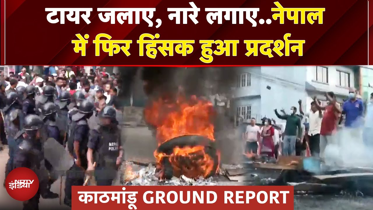 Nepal Protest: KP Sharma Oli के खिलाफ भड़क रहा युवाओं का गुस्सा, प्रदर्शन में फिर हुई हिंसा